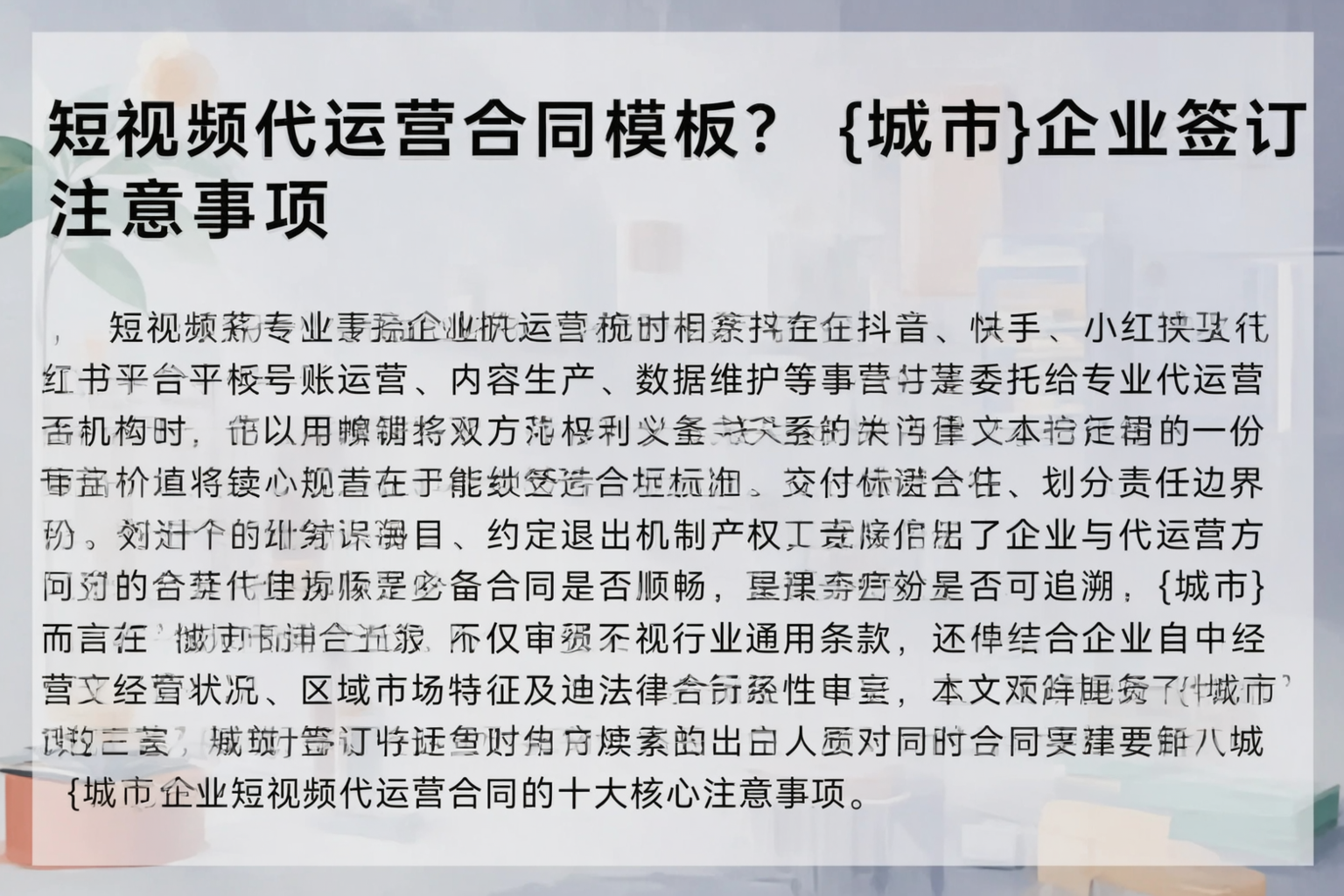 短视频代运营合同模板?屯昌企业签订注意事项