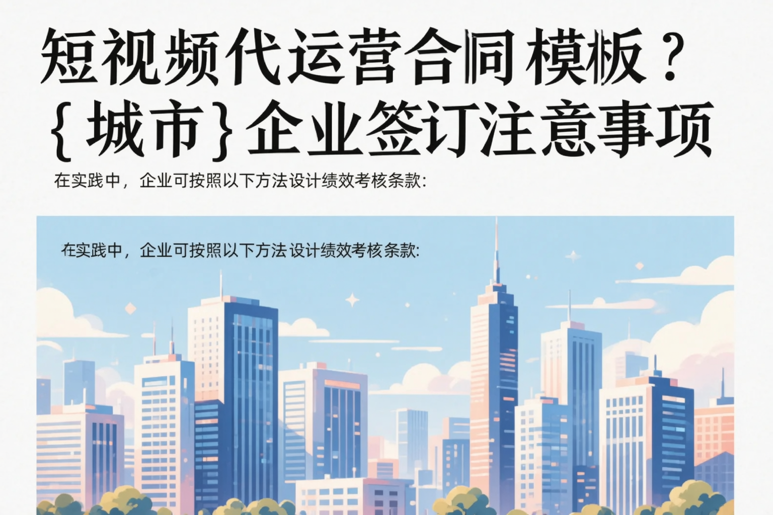 短视频代运营合同模板?屯昌企业签订注意事项