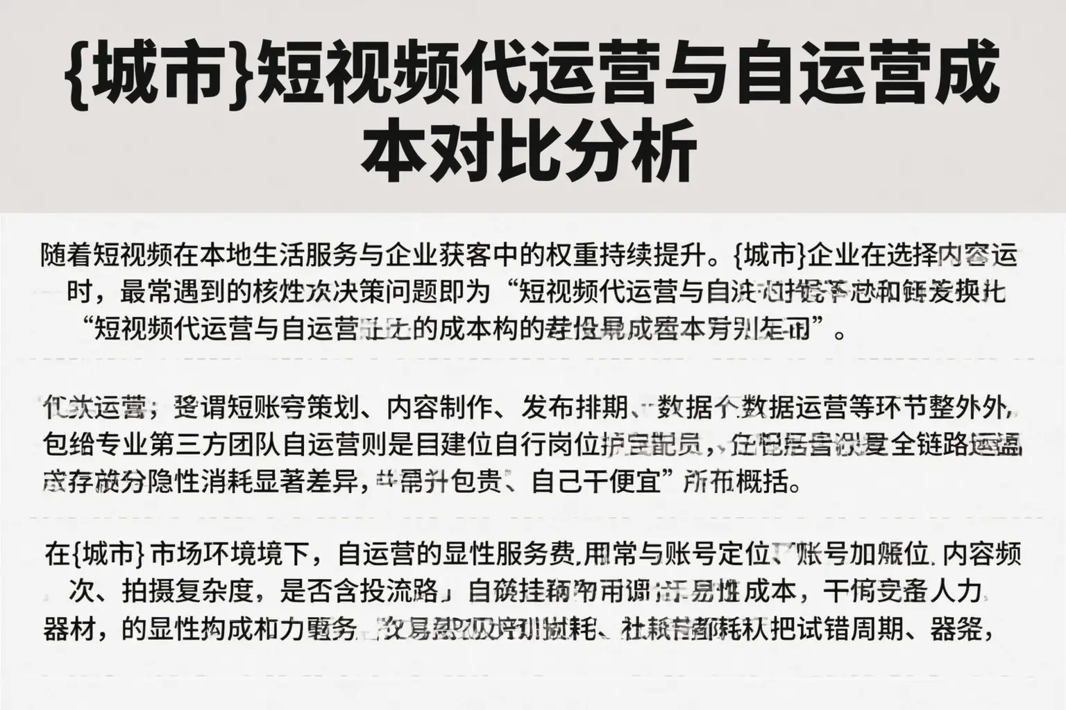 屯昌短视频代运营与自运营成本对比分析