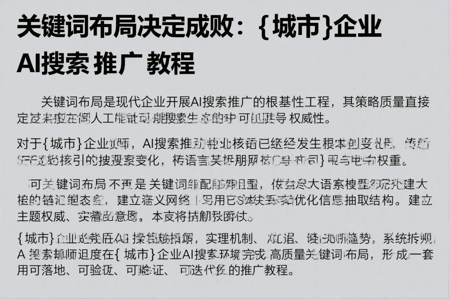 关键词布局决定成败:屯昌企业AI搜索推广教程