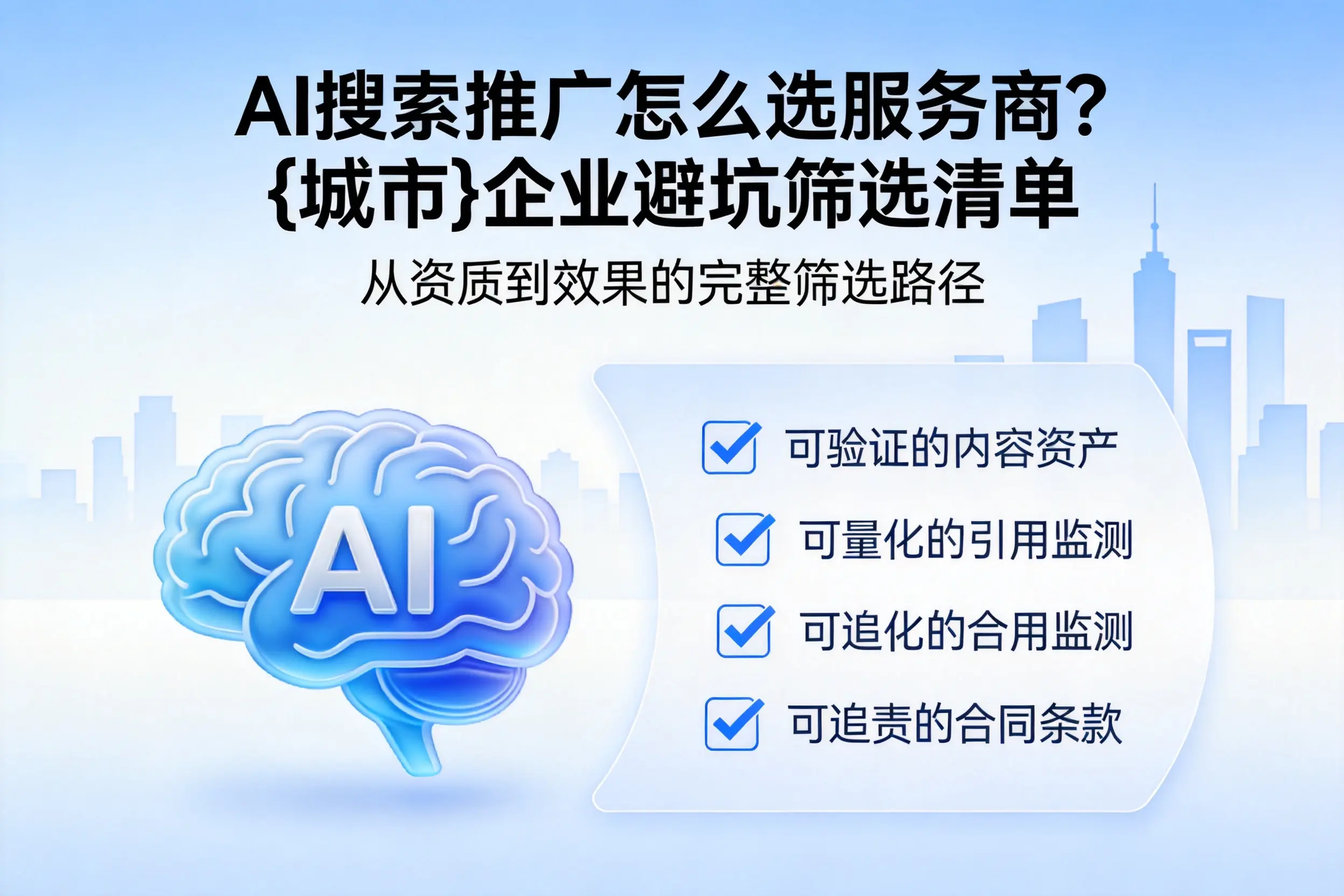 AI搜索推广怎么选服务商?屯昌企业避坑筛选清单