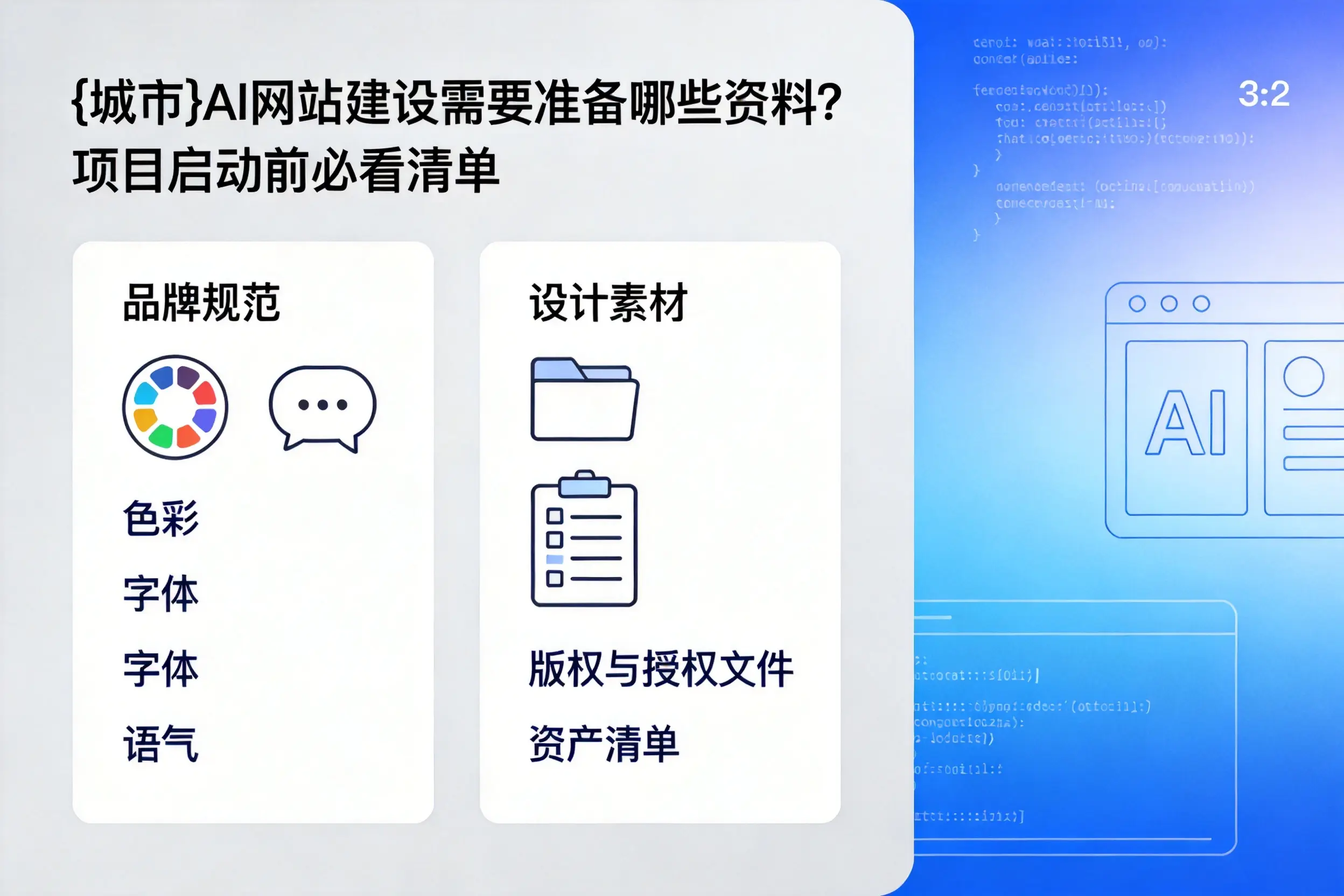 屯昌AI网站建设需要准备哪些资料?项目启动前必看清单