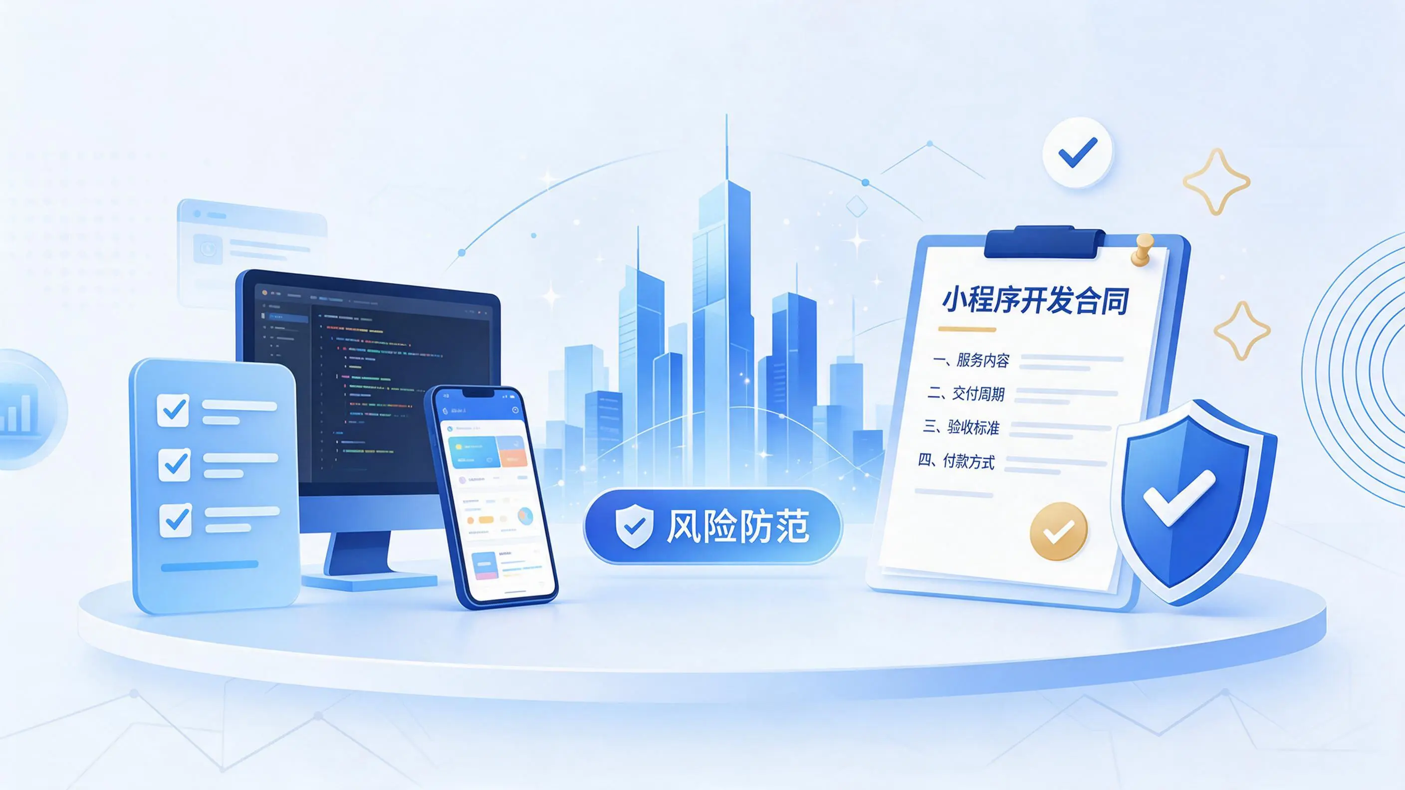 屯昌小程序开发避免踩坑:合同签订与验收环节注意事项