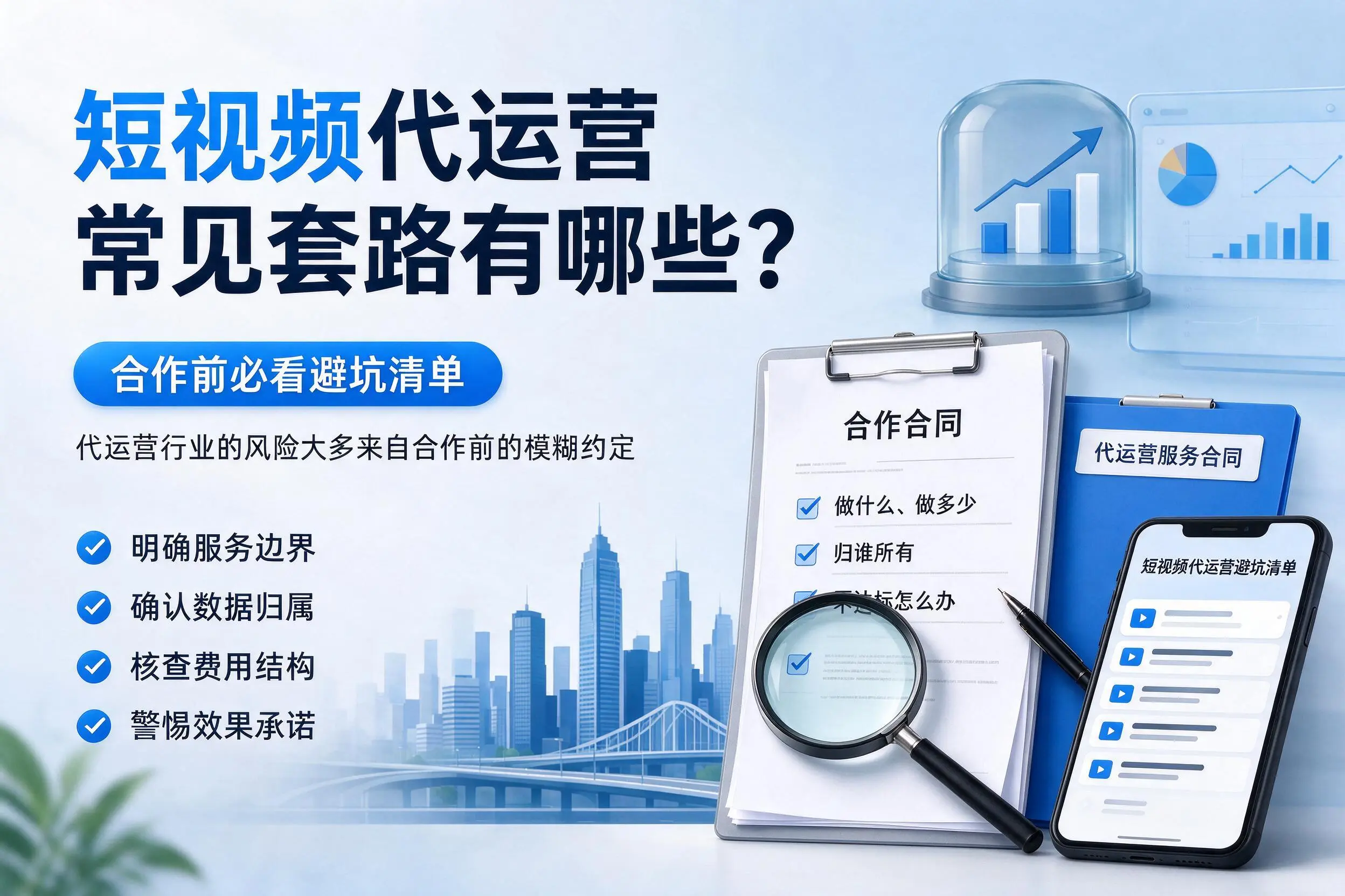 屯昌短视频代运营常见套路有哪些?合作前必看避坑清单
