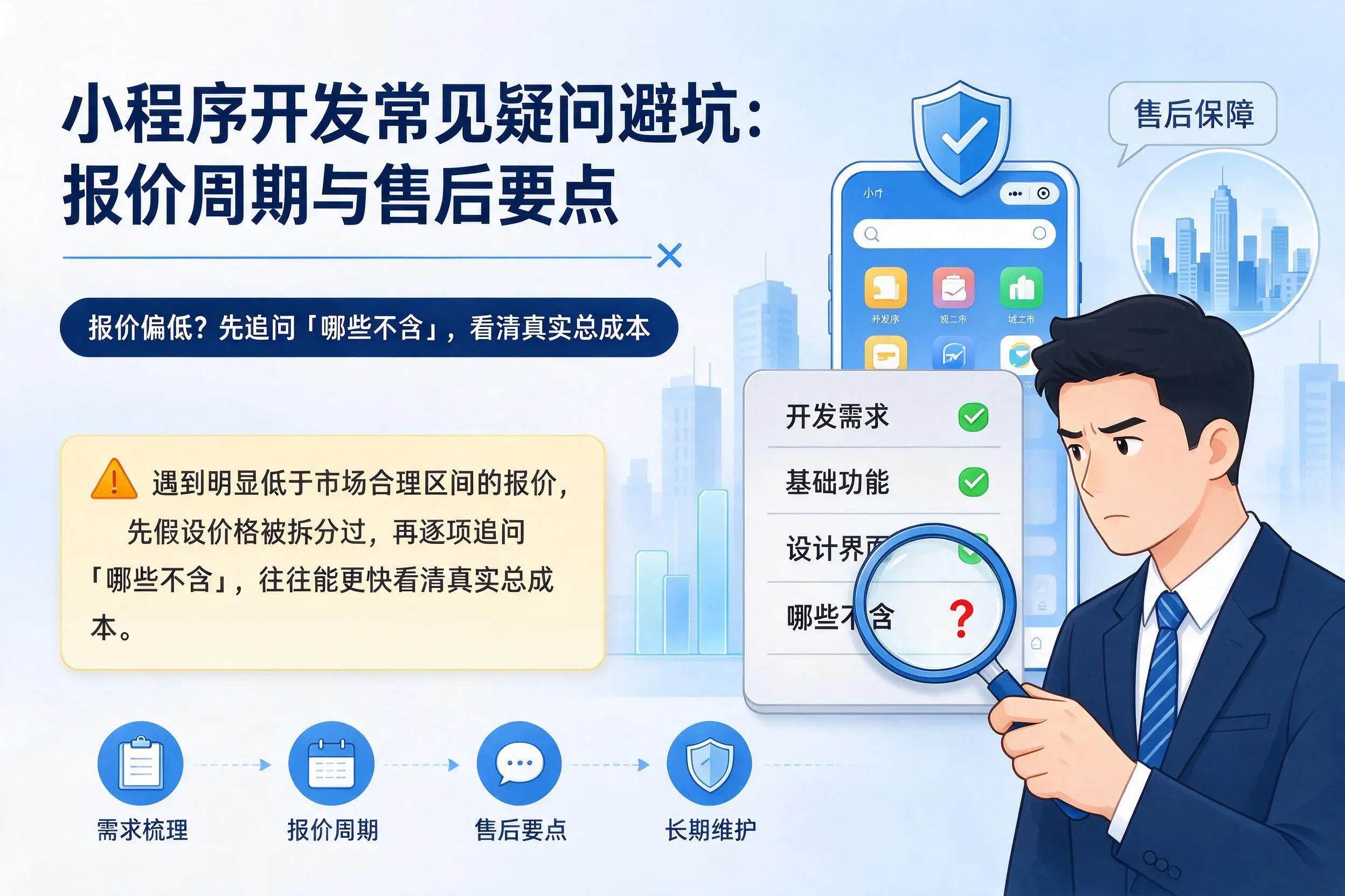 屯昌小程序开发常见疑问避坑：报价周期与售后要点