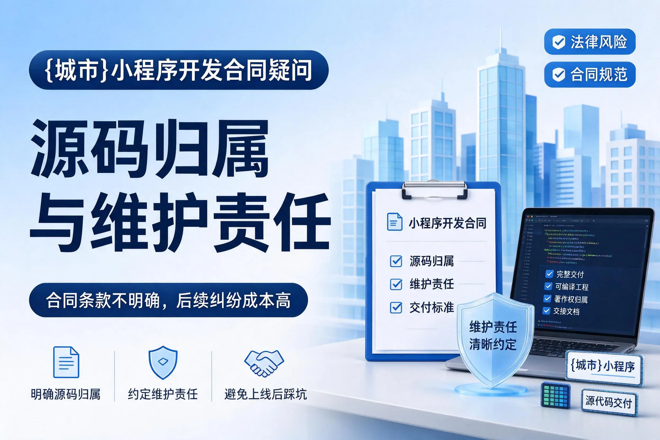 屯昌小程序开发合同疑问:源码归属与维护责任