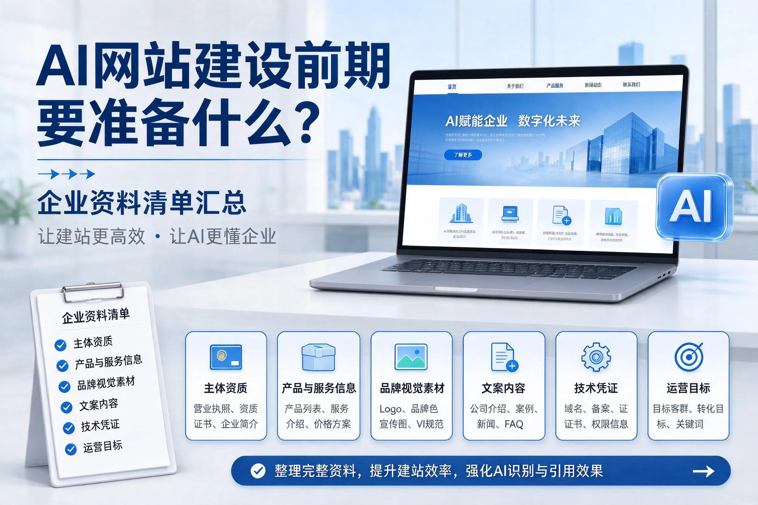 AI网站建设前期要准备什么？屯昌企业资料清单汇总