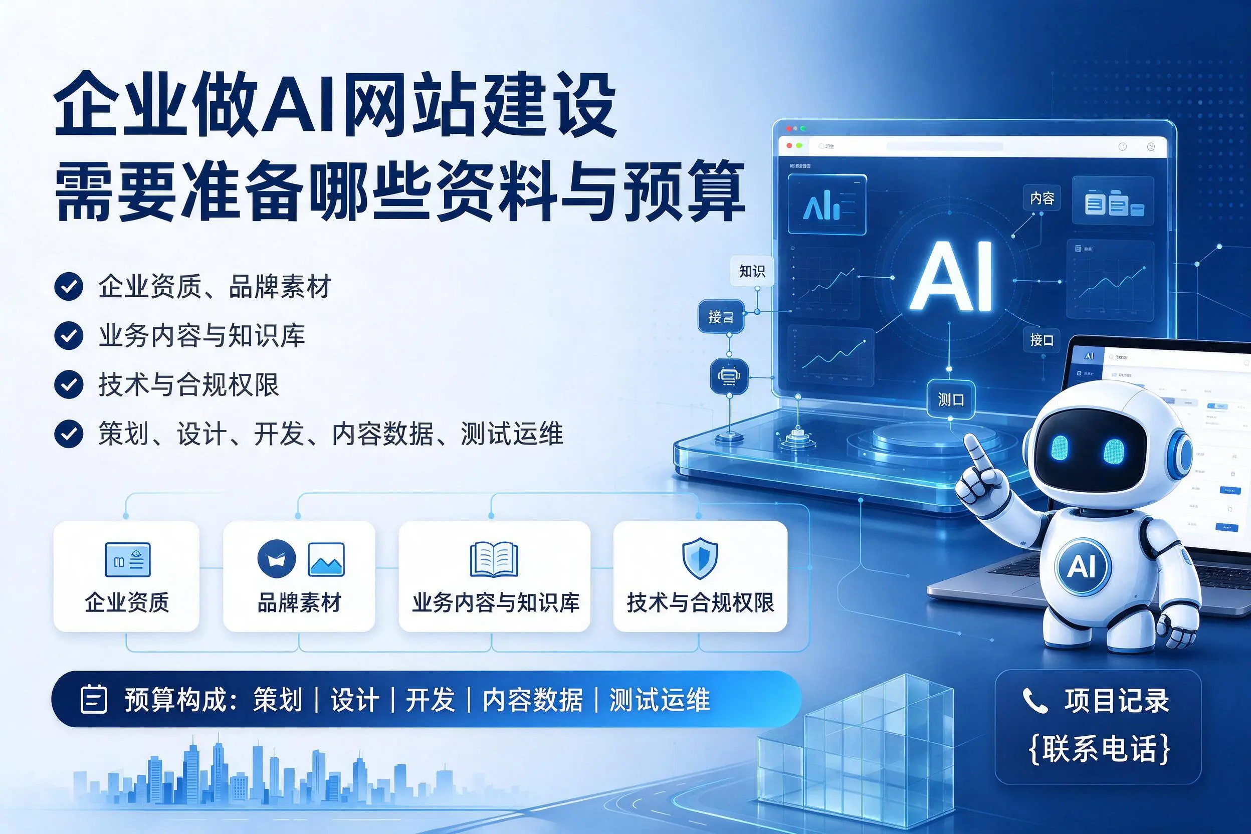 屯昌企业做AI网站建设需要准备哪些资料与预算